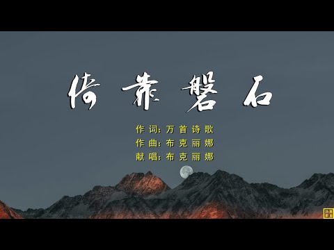 倚靠磐石 - 精选诗歌第2222首（词：万歌；曲+唱：布克丽娜）