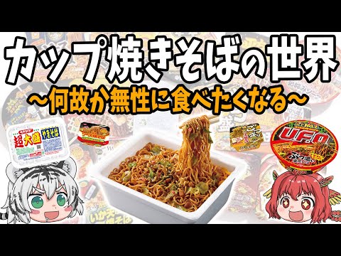 【何故か無性に食べたくなる】一番美味い！カップ焼きそばの世界