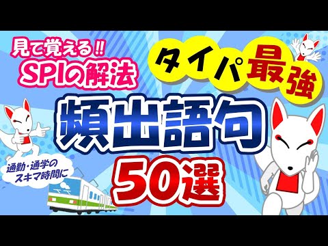 【SPI言語】スキマ時間に頻出語句50選×3周 タテ型｜適性検査（テストセンター/WEBテスト）