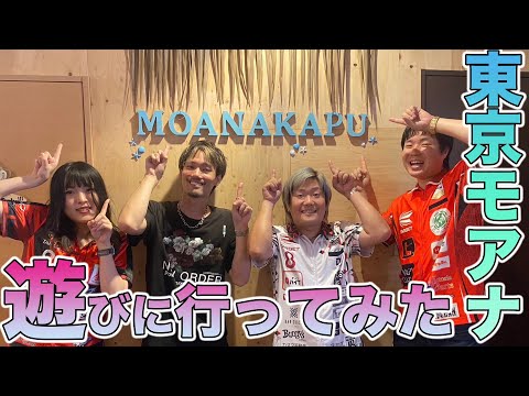 【ダーツ】NASAさん新店舗！東京モアナカプ！遊びに行ってみた！【MOYA／モヤ】いわお小鈴プロ、西谷譲二プロ、有原竜太プロ