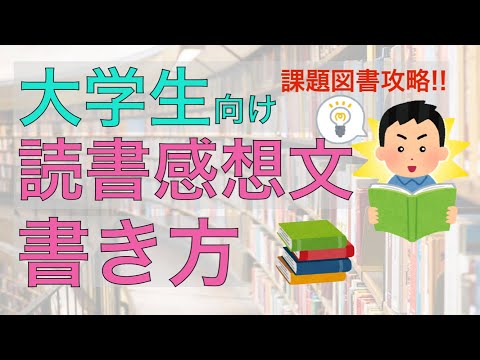 読書感想文の書き方　課題図書で高評価を得る方法♪ 例文付で解説