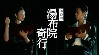 予告＜朗読編＞成田凌＆黒木華出演 朗読劇「湯布院奇行」【9/28~9/30新国立劇場 中劇場】