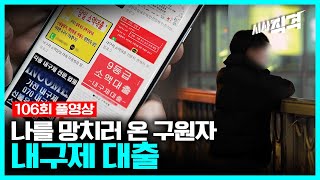 [full] 나를 망치러 온 구원자, 내구제 대출 | #시사직격 106회 KBS 220128 방송