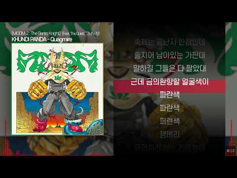 KHUNDI PANDA - Quagmire (Feat. The Quiett, 그냥노창)ㅣ Lyrics / 가사