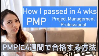 PMPに4週間で合格する方法 | Project Management Professional