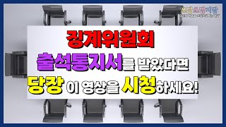 [법률사무소 지담] 징계위원회 참석, 이렇게 대응하세요