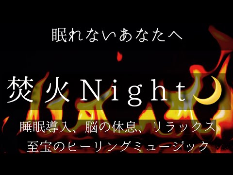 【8時間】焚き火の音を聴きながら眠る夜...必ず熟睡できる水の音とヒーリングミュージック