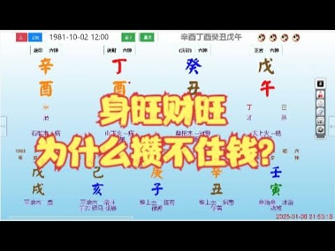 身旺财旺，为什么攒不住钱？ #命理 #八字 #算命