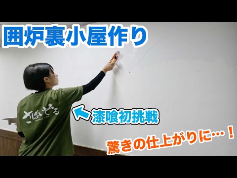 【小屋作り】漆喰うま〜くヌレールで塗装してみたら完成度高すぎた