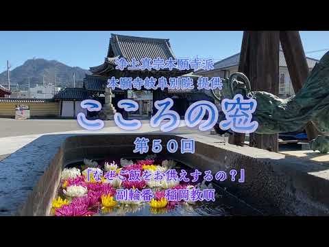 こころの窓　第50回『なぜご飯をお供えするの？』2024年2月11日放送分【稲岡教順】