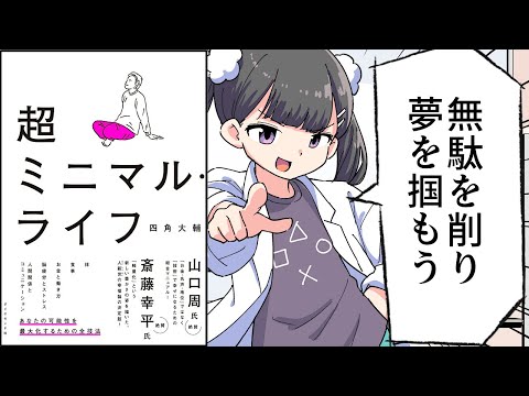 【要約】超ミニマル・ライフ【四角大輔】