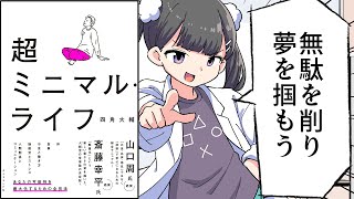 【要約】超ミニマル・ライフ【四角大輔】