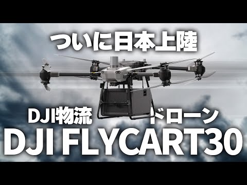 【ついに上陸】ドローン物流に革命起きるか…DJI FlyCart30！【ソラエモン学校】