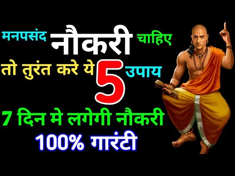 मनपसंद नौकरी पाने के लिए ये उपाय करें ! Naukri pane ke upay !Sarkari naukri ke totke!how to find job