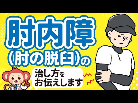 あれ？こどもが突然肘を動かさない。肘内障の原因と整復方法