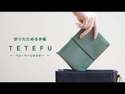 折りたためる手帳【 TETEFU 】ペンホルダー・ページホルダー   | ててふ | 手帳  | 使い方  | セパレート  | 軽量