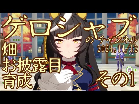 ミラティブ配信　ウマ娘育成動画　11/12配信　1/3