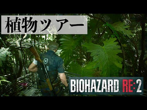 【バイオハザードの植物ツアー】ゲーム内でも植物観察をする変態【BIOHAZARD RE:2】