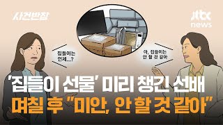 '집들이 선물' 미리 챙긴 선배…며칠 후 "미안, 안 할 것 같아" / JTBC 사건반장