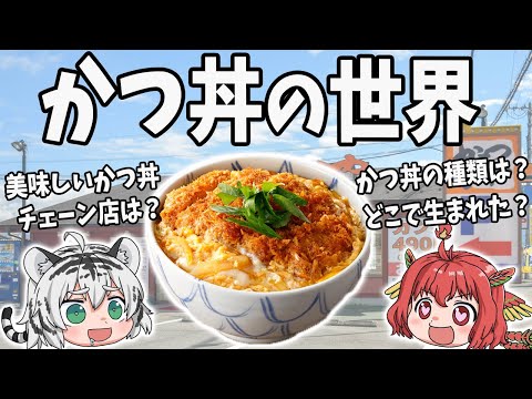 【きっとあなたは食べたくなる】意外と知らない！かつ丼の世界