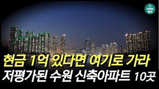 현금 1억 모았다면 '이곳'으로 가라. 수원 저평가 신축아파트 TOP10. [수원시 아파트 부동산 집값 시세 전망 급매 매매]