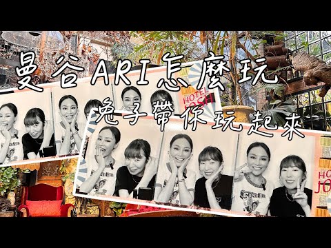 泰國曼谷文青小區ARI，重點必去，請筆記，ARI最有品味二手服飾店，超美咖啡廳必打卡