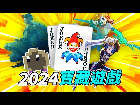 【猜你想玩】2024十大宝藏游戏推荐！绝对有你没听过的！｜小宁子