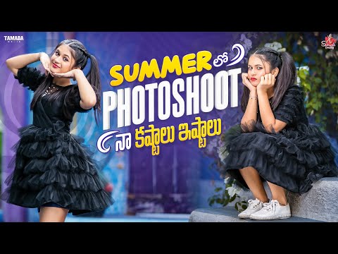 Summer లో Photoshoot || నా కష్టాలు ఇష్టాలు || #agaro #everydayexpert || Sahrudafruity