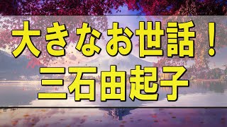 テレフォン人生相談 🌄 大きなお世話！ 今井道子 三石由起子