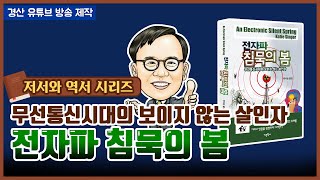 전자파 침묵의봄-무선통신시대의 보이지 않는 살인자(경산 유튜브 방송)