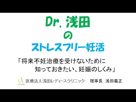 「将来不妊治療を受けないために知っておきたい妊娠の仕組み」ミニセミナー　Dｒ.浅田のストレスフリー妊活