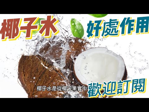 EP156 椰子水的好處與作用 提供電解質 促進消化和代謝 健康  養生 天然 食療 原形食物  素