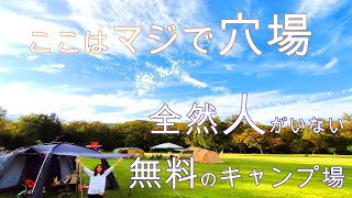 【北海道キャンプ】マジで穴場！無料で人が全然いないキャンプ場が最高でした！！