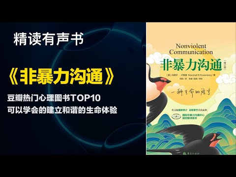 豆瓣热门心理图书TOP10 - 精读《非暴力沟通》- 可以学会的建立和谐的生命体验