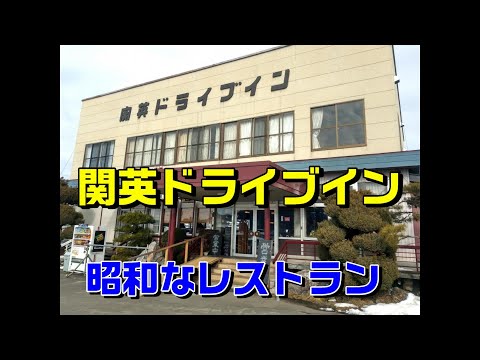 【湯田中】関英ドライブイン　いい感じな昭和のレストラン（食堂）