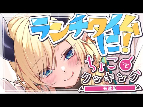 【#ちょこっとクッキング 】材料は３つだけ！火を使わない天津飯つくる！【ホロライブ/癒月ちょこ】