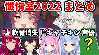 あのやらかしも許される!? シスターマリンの懺悔室2022 全懺悔まとめ【宝鐘マリン/白上フブキ/IRyS/大神ミオ/湊あくあ/兎田ぺこら/ホロライブ切り抜き】