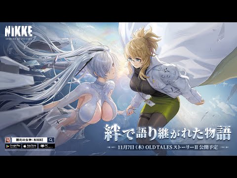 【勝利の女神：NIKKE】ストーリー2 PV - OLD TALES