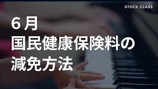 国民健康保険の減免・申請方法