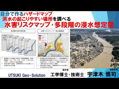 自分で作るハザードマップ⑱　洪水の起こりやすい場所を調べる編「水害リスクマップ･多段階の浸水想定図(国交省)」