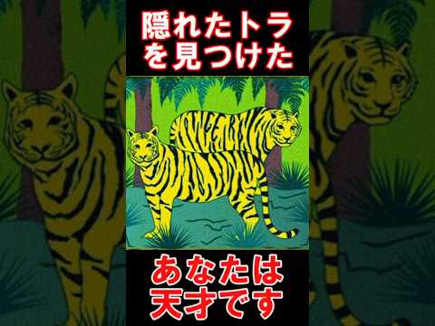 隠れたトラを見つけたあなたは◯◯です