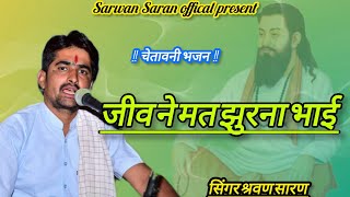 न्यू चेतावनी भजन || Bhajan of chetavani || चेतावनी भजन हिंदी || chetavani bhajan in Hindi