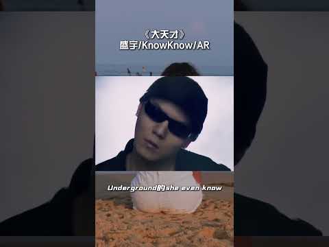 终于来了！新歌《大天才》 #盛宇  #knowknow  #AR刘夫阳