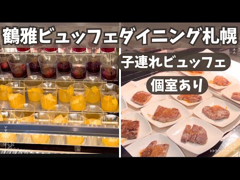 【鶴雅ビュッフェダイニング札幌】1歳児と食べ放題ランチ［Tsuruga Buffet Dining Sapporo .赤レンガテラス.個室］