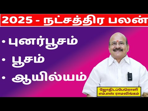 2025 -நட்சத்திர பலன்கள் |   புனர்பூசம் | பூசம் | ஆயில்யம் | sun aastro tv | stars