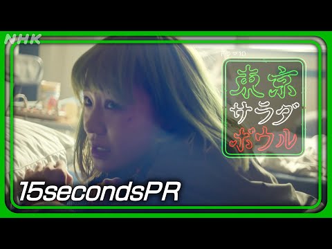 【東京サラダボウル】[ep2] 15秒PR 奈緒・松田龍平 1月14日(火) 放送 | NHK