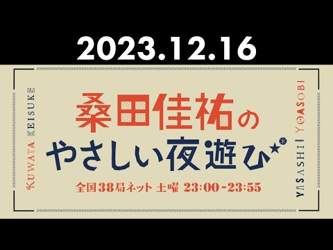 桑田佳祐のやさしい夜遊び 2023年12月16日