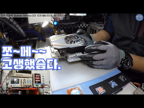 컴퓨터수리-그래픽카드수리-기가바이트 Gigabyte GeForce GTX 1070 Mini ITX OC 8G 화면 출력 불가 전원부 쇼트 점검 수리기 동영상-1080P