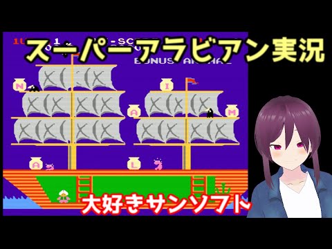 スーパーアラビアン実況！【ボイスロイド実況】vtuber