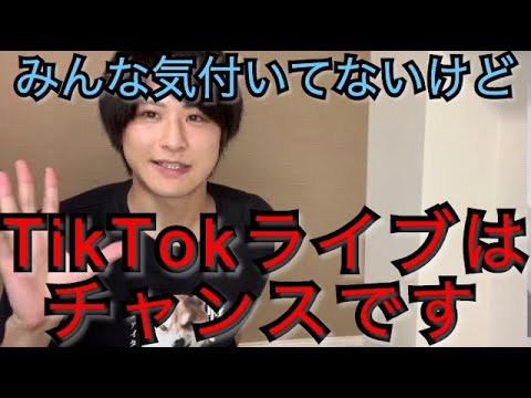 TikTokライブがチャンスである理由【波に乗ろう】